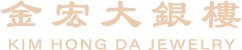 金宏大珠寶銀樓
